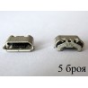 Micro-B USB Female 5P jack, MIC-20, type 32, 5 pcs