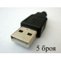 Type-A USB букса (конектор мъжки) за монтаж към кабел, 5 броя